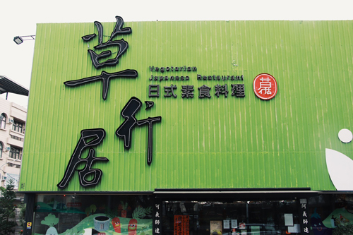 嘉義素食料理的好選擇草行居蔬食百匯料理